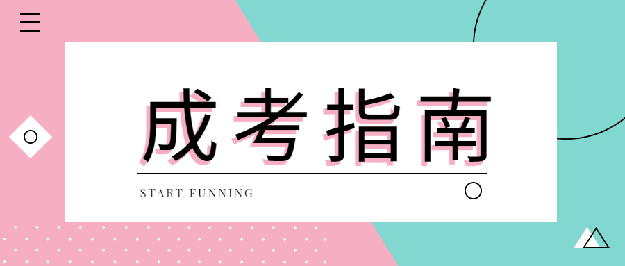 深圳成考專業(yè)
