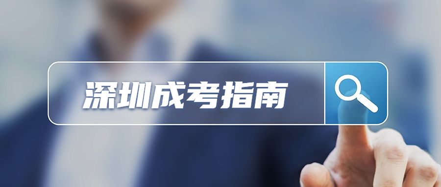 深圳成人高考專業(yè)