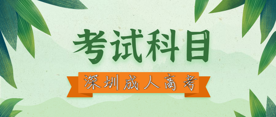 深圳福田區成考考試科目
