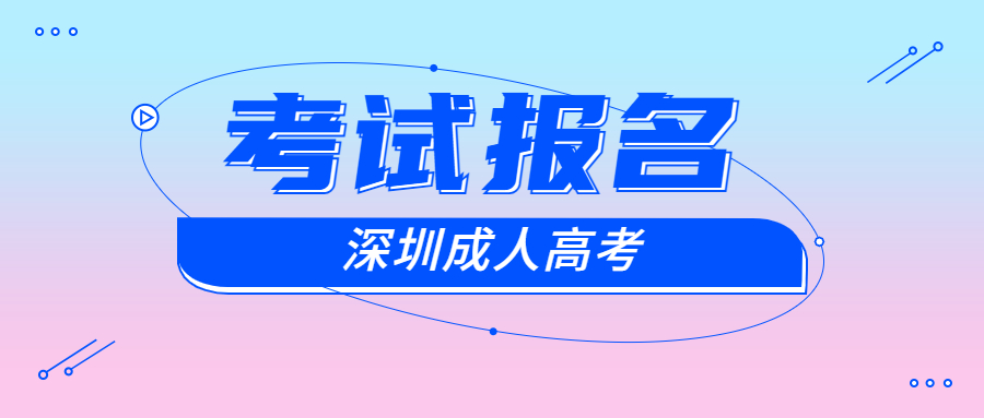 深圳寶安區(qū)成考報名
