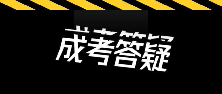 深圳福田區成考