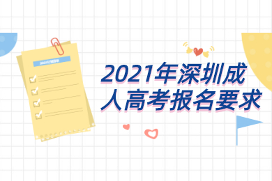 2021年深圳成人高考報名要求