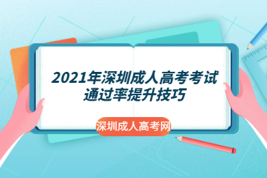 2021年深圳成人高考考試通過率提升技巧
