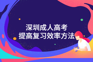 深圳成人高考提高復(fù)習(xí)效率方法