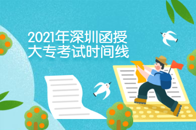 2021年深圳函授大專考試時間線