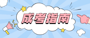 2021年廣東成人高考志愿填報指南