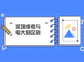 深圳成考與電大的區別