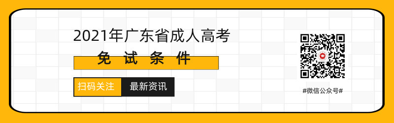 2021年廣東成人高考免試入學(xué)
