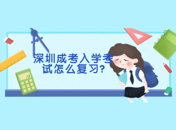 深圳成考入學(xué)考試怎么復(fù)習(xí)