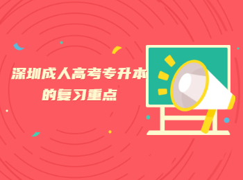 深圳成人高考專(zhuān)升本的復(fù)習(xí)重點(diǎn)
