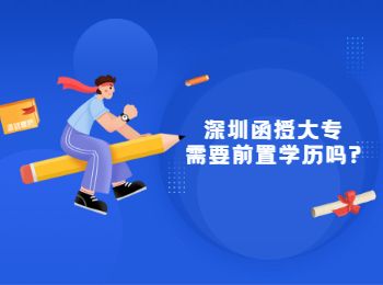 深圳函授大專需要前置學歷嗎