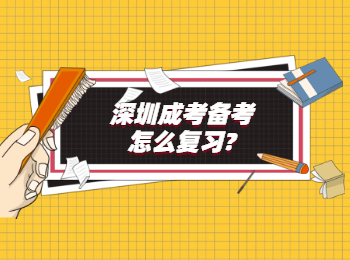 深圳成考備考怎么復習
