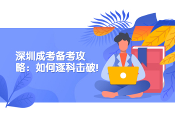 深圳成考備考攻略：如何逐科擊破!