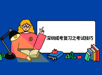 深圳成考復習之考試技巧