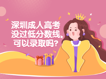 深圳成人高考沒(méi)過(guò)低分?jǐn)?shù)線可以錄取嗎?