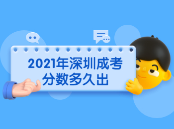 2021年深圳成考分數(shù)多久出