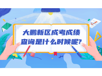 大鵬新區(qū)成考成績查詢是什么時候呢?