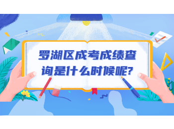 羅湖區(qū)成考成績(jī)查詢是什么時(shí)候呢？