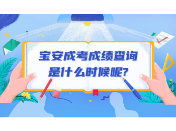 寶安成考成績查詢是什么時候呢?