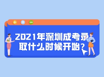 2021年深圳成考錄取什么時候開始?