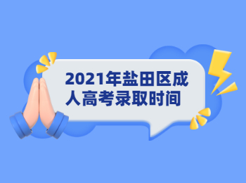 2021年鹽田區成人高考錄取時間