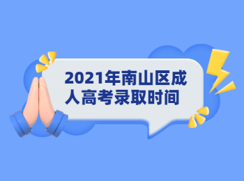 2021年南山區(qū)成人高考錄取時間
