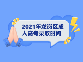 2021年龍崗區(qū)成人高考錄取時間