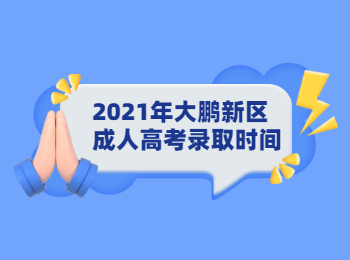 2021年大鵬新區成人高考錄取時間