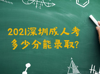 2021深圳成人考多少分能錄取?