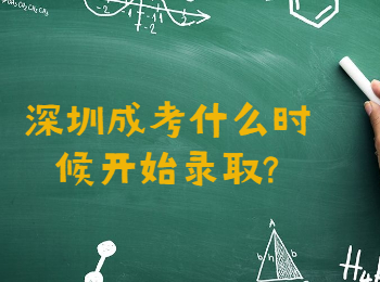 深圳成考什么時(shí)候開(kāi)始錄取?