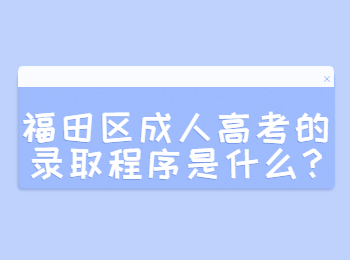 福田區成人高考的錄取程序是什么?