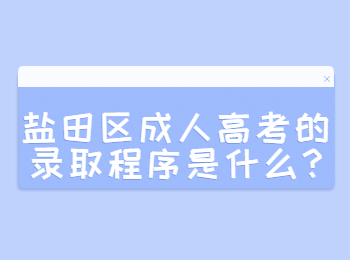 鹽田區(qū)成人高考的錄取程序是什么?