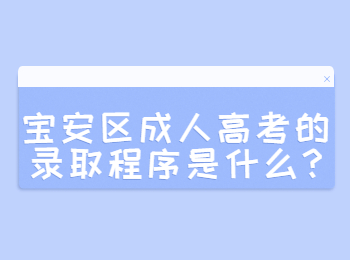 寶安區成人高考的錄取程序是什么?