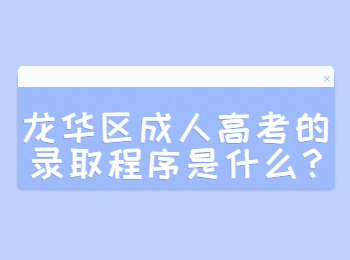 龍華區(qū)成人高考的錄取程序是什么?