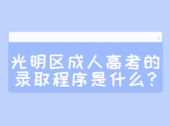 光明區(qū)成人高考的錄取程序是什么?