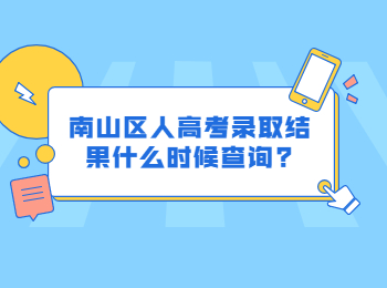 南山區(qū)人高考錄取結(jié)果什么時(shí)候查詢?