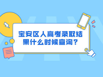寶安區(qū)人高考錄取結(jié)果什么時(shí)候查詢?