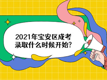 2021年寶安區(qū)成考錄取什么時候開始?
