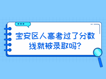 寶安區人高考過了分數線就被錄取嗎?