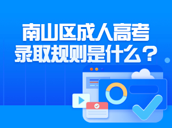 南山區成人高考錄取規則是什么?