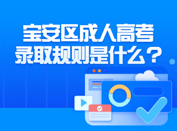 寶安區成人高考錄取規則是什么?