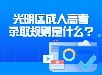 光明區成人高考錄取規則是什么?