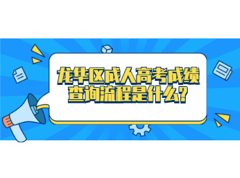 龍華區成人高考成績查詢流程是什么?