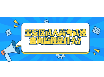 寶安區成人高考成績查詢流程是什么?