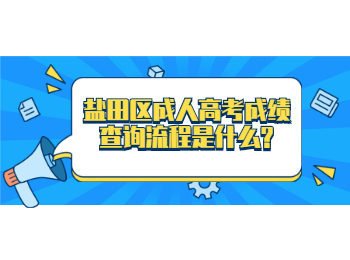 鹽田區成人高考成績查詢流程是什么?