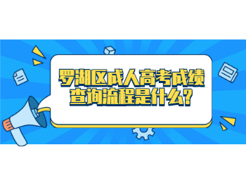 羅湖區(qū)成人高考成績查詢流程是什么?