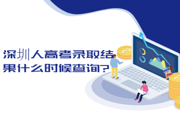 深圳人高考錄取結果什么時候查詢?