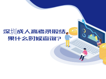 深圳成人高考錄取結果什么時候查詢?