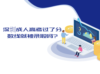 深圳成人高考過了分數線就被錄取嗎?