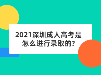 2021深圳成人高考是怎么進(jìn)行錄取的?
